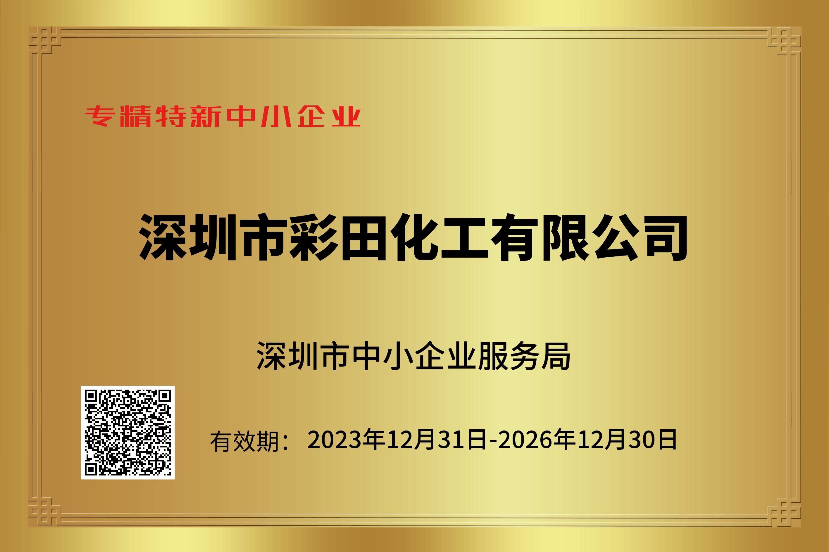 專精特新認(rèn)證加持，筑牢行業(yè)標(biāo)桿實力｜彩田化工環(huán)保地坪直供