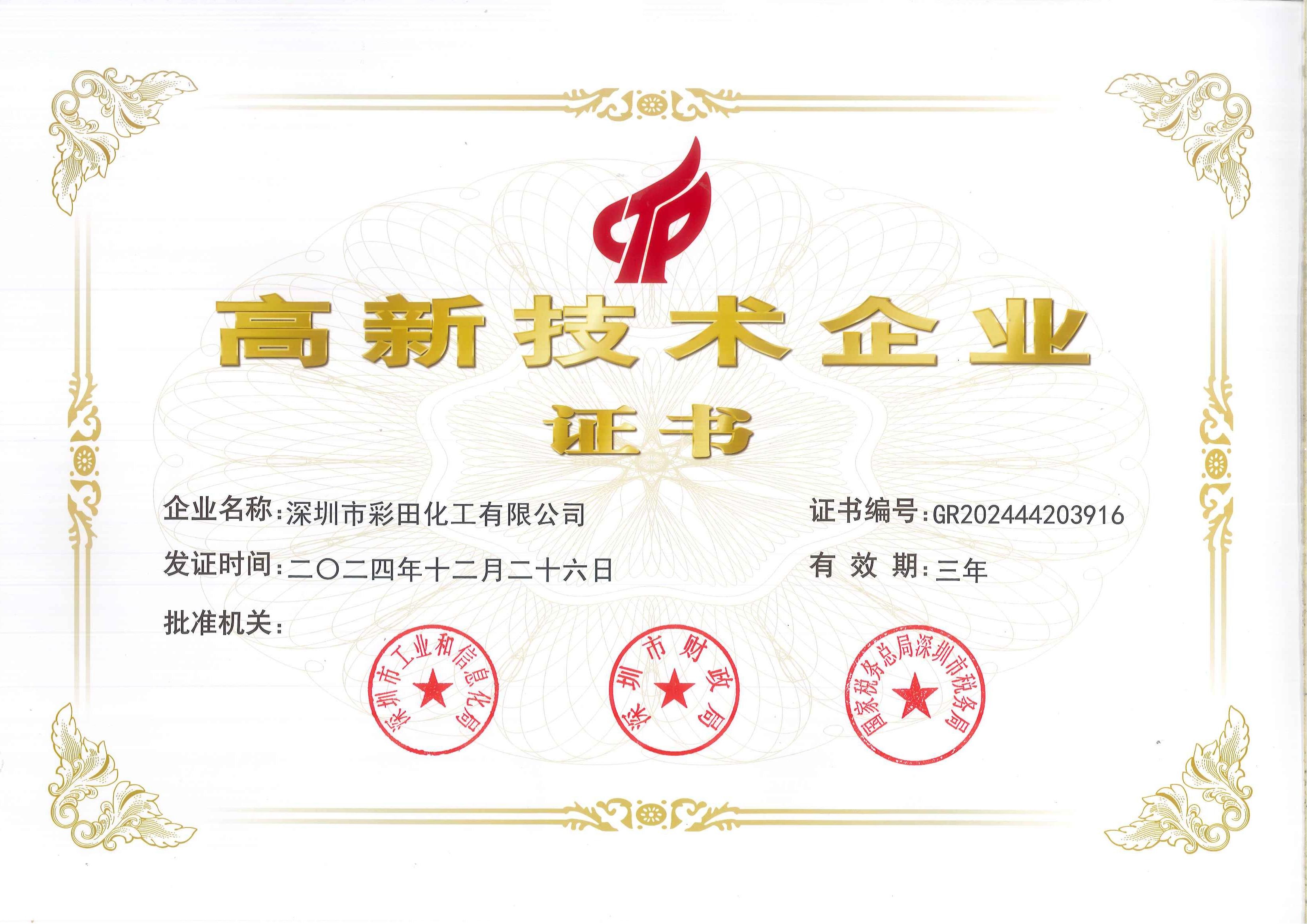 高新技術(shù)企業(yè)證書如何為彩田化工注入硬核科技實力？